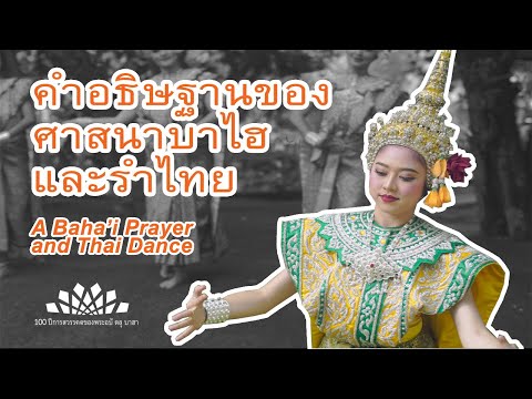 คำอธิษฐานของ ศาสนาบาไฮ และ รำไทย - A Baha'i Prayer and Thai Dance