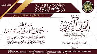 صورة شرح (القول السديد فيما يجب لله تعالى على العبيد) | برنامج جمل العلم- المدينة | الشيخ صالح العصيمي