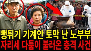 Download lagu 2001년, 뻥튀기 기계 자루 속에 담겨있던 노부부...장날 아침 기계 예열하다 밝혀진 진실 mp3