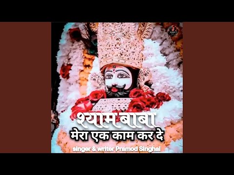 Shyam Baba Mera Ek Kam Kar De