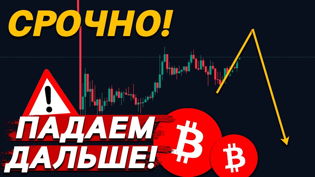 🚨 СРОЧНО, ПАДЕНИЕ БИТКОИНА НЕИЗБЕЖНО!