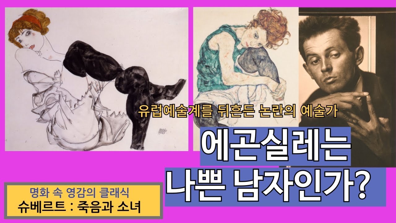 유럽예술계를 뒤흔든 논란의 예술가 에곤쉴레는 나쁜남자인가?
