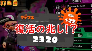 【スプラ3まで毎日ガチマ83日目】復活の兆し！？調子が戻るきっかけに気づいたかもしれない・・・！！【エリア】