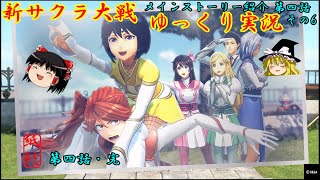 【新サクラ大戦】己の心に従い正しい道を行く花とお饅頭【ゆっくり実況】