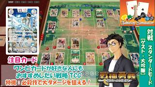 【戦極勇義：SENGOKU YUGI】#12. Tabletop Simulatorで対戦。ワンピカード最新弾OP-17が気になる方にもおすすめ！