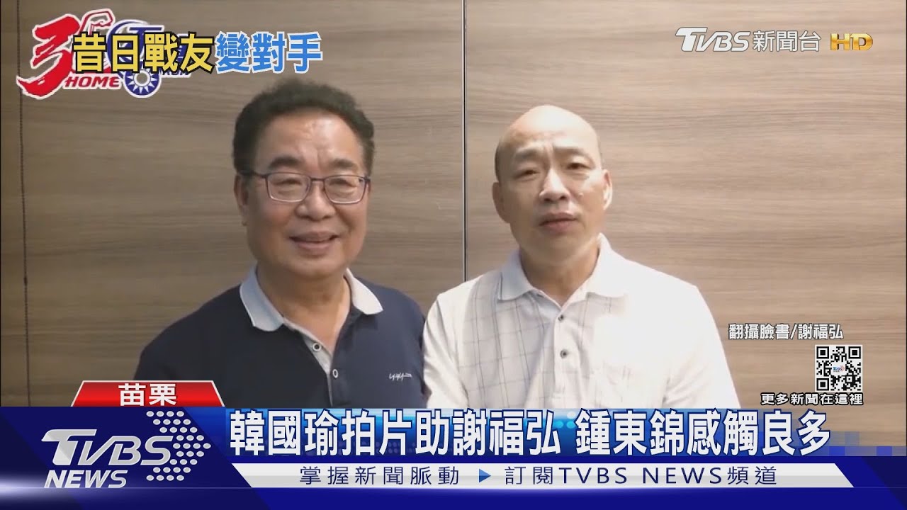 韓國瑜拍片助謝福弘 鍾東錦不是滋味