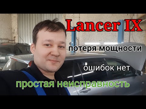 Mitsubishi Lancer IX - Не тянет. Ошибок нет. Пропусков воспламенения нет. Простая неисправность.