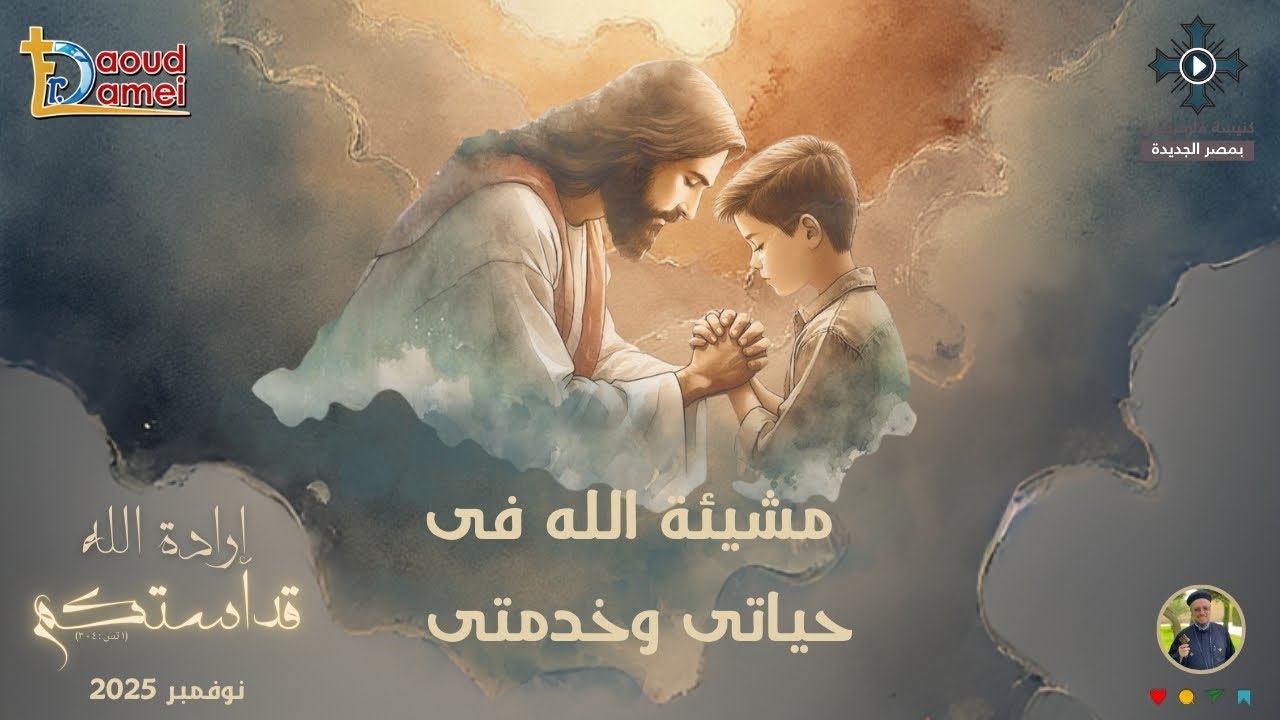 8- مشيئة الله فى حياتى وخدمتى - أبونا داود لمعى - مؤتمر "إرادة الله قداستكم" - نو?