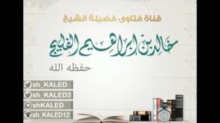 صورة إذا طهرت المرأة بعد الفجر مباشرة وأرادت الصيام فهل يصح لها صيامه ويعتبر لها يوما ؟ الشيخ خالد الفليج