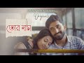 Tor Naam | তোর নাম | Partha Pratim Ghosh | Official Music Video | New Bengali Romantic Song 2022