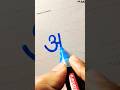 How To Write Letter अ In Hindi Hindi Alphabets Varnamala Shorts Varnamala Hindialphabet