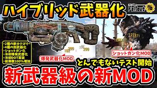 【フォールアウト76】-もはや新武器！装弾数100％増加/冷却DOT実装/ショットガン化/冷却爆発武器化、クライオレーターが4種ハイブリッド化する新MODテストが開始！-【Fallout76/PTS】