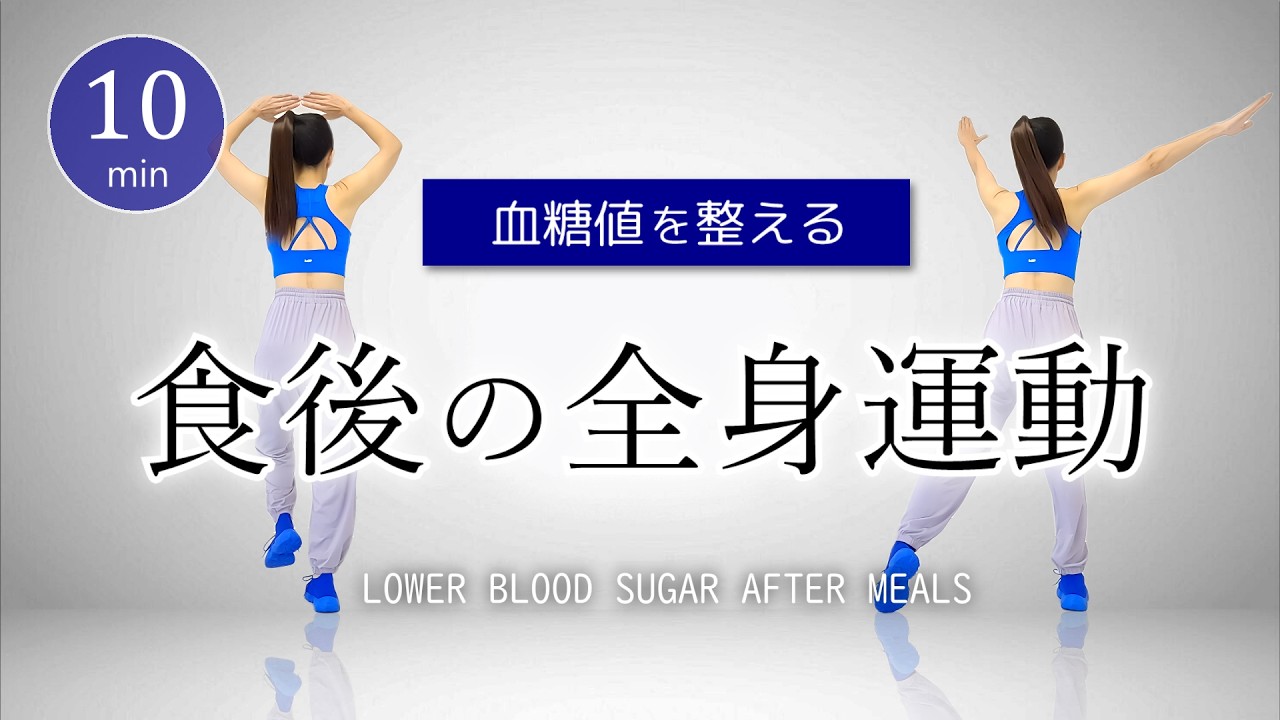 【食後10分】血糖値を下げる全身運動🍚ウォーキング＋軽い筋トレ #455