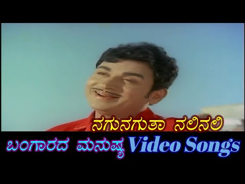 Nagu Naguta Nali - Bangaarada Manushya - ಬಂಗಾರದ ಮನುಷ್ಯ - Kannada Video Songs