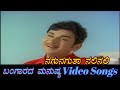 Nagu Naguta Nali Bangaarada Manushya ಬಂಗಾರದ ಮನುಷ್ಯ Kannada Video Songs