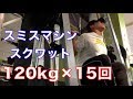 スミスマシンで行うナロースクワットのやり方120kg×15回【1分間筋トレ解説シリーズ】
