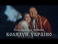 Роман Скорпіон & YURIANA - Колядуй, Україно (Official Video 2021)