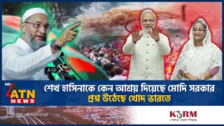 শেখ হাসিনাকে কেন আশ্রয় দিয়েছে মোদি সরকার, প্রশ্ন উঠেছে খোদ ভারতে | Hasina Shelter | India | ATN News