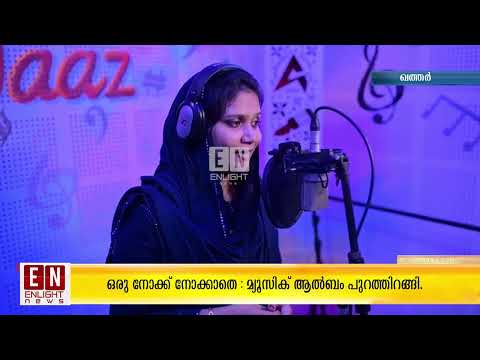 ഒരു നോക്ക് നോക്കാതെ :  മ്യൂസിക് ആൽബം പുറത്തിറങ്ങി | Latest Malayalam News | Enlight News