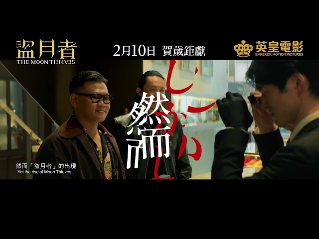The Moon Thieves 盜月者 - Movie Japan Teaser