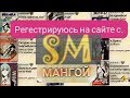 РЕГЕСТРИРУЮСЬ НА САЙТЕ С МАНГОЙ "GroupLe"😏