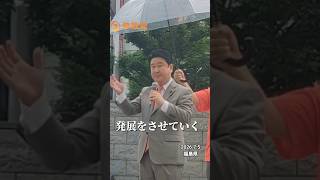 東北ブロック　参政党　和田政宗　　　衆議院議員　#参政党