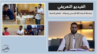 صورة سلسلة أسماء الله الحسنى وصفاته - التعلم النشط | م. أسعد عبدالعزيز