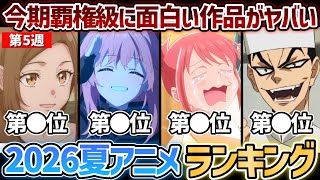 【第5週】今期覇権級にガチで面白いおすすめの作品たちがヤバすぎる...2026年夏アニメ週間ランキングTOP5【これ描いて死ね】【鉄鍋のジャン！】【きみが死ぬまで恋をしたい】【手札が多めのビクトリア】