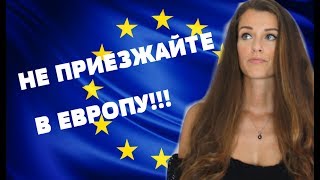 НЕ ПРИЕЗЖАЙТЕ В ЕВРОПУ! ЗАЧЕМ Я ОБМАНЫВАЮ ЛЮДЕЙ?