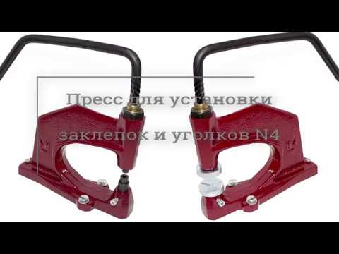 Пресс N4 для установки заклепок и уголков