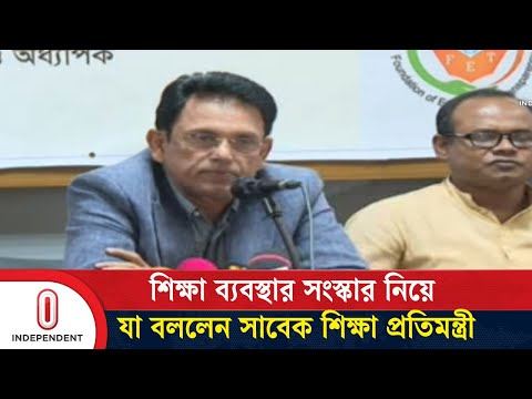 শিক্ষা ব্যবস্থার সংস্কার নিয়ে যা বললেন সাবেক শিক্ষা প্রতিমন্ত্রী | BD Education | Independent TV