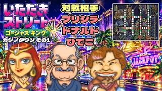 【実況】久々のいたストゴージャスキングをプレイするぞ!! 21軒目