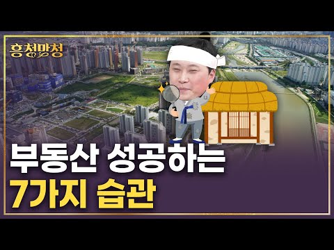 부동산으로 성공하는 사람들의 7가지 습관 | 흥청망청