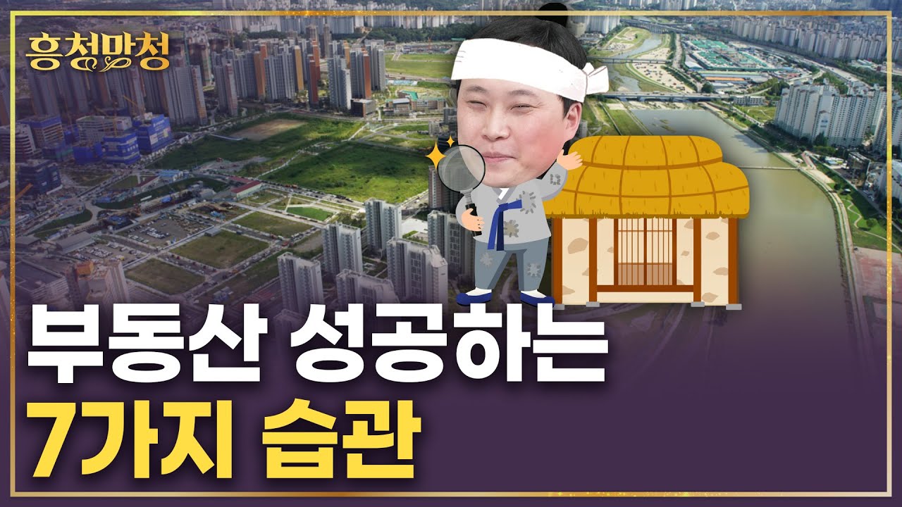 부동산으로 성공하는 사람들의 7가지 습관 | 흥청망청