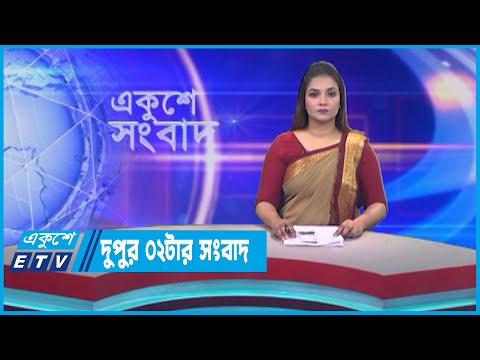 02 PM News || দুপুর ০২টার সংবাদ || 24 May 2023