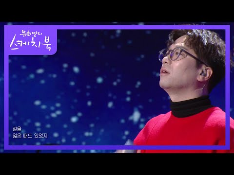 이적 - 같이 걸을까 [유희열의 스케치북/You Heeyeol’s Sketchbook] | KBS 201225 방송