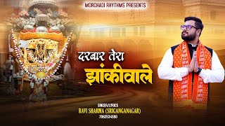 darbar tera jhankiwale — दरबार तेरा झांकीवाले devotional song