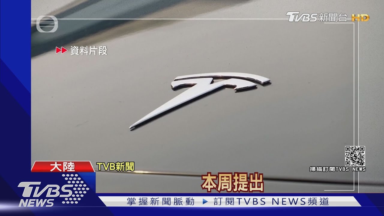 憂機密訊息被送美國 傳陸禁特斯拉進軍區