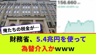 財務省、5.4兆円を使って為替介入かｗｗｗ【2chまとめ】【2chスレ】【5chスレ】