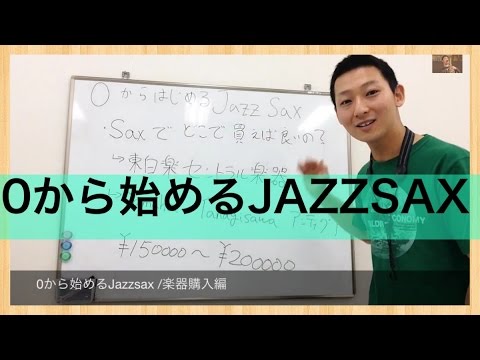 第２話[0から始めるJAZZ SAX]サックスはどこで買う？/横浜ならセントラル楽器で/１５万円くらいの楽器がおススメ