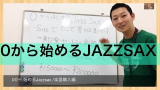 第２話[0から始めるJAZZ SAX]サックスはどこで買う？/横浜ならセントラル楽器で/１５万円くらいの楽器がおススメ