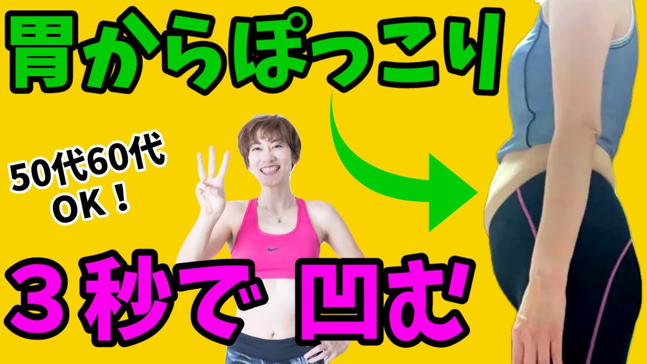 【胃からぽっこりお腹】この３秒だけでマジで凹みます‼️反り腰ならパンツ上🎵