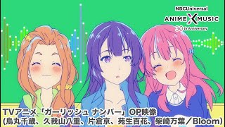 TVアニメ「ガーリッシュ ナンバー」OP映像（Bloom／ガーリッシュ ナンバー）【NBC Anime&amp;Music30周年記念OP/ED毎日投稿企画】