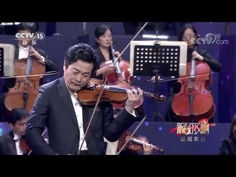 [新春的交响]《梁祝》（小提琴协奏曲） 小提琴：吕思清 演奏：中国交响乐团|中国音乐电视 Music TV