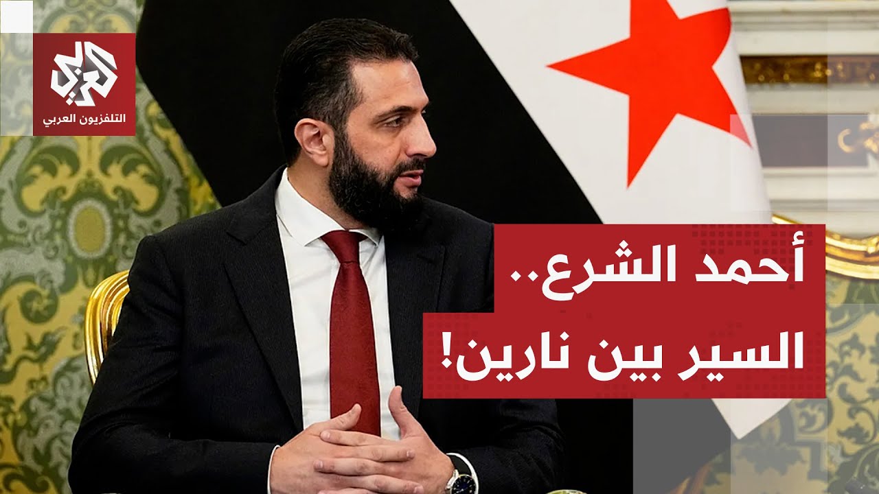 أحمد الشرع يخوض التحدي الأصعب.. هكذا يوزان الرئيس السوري بين العلاقة مع الأمي