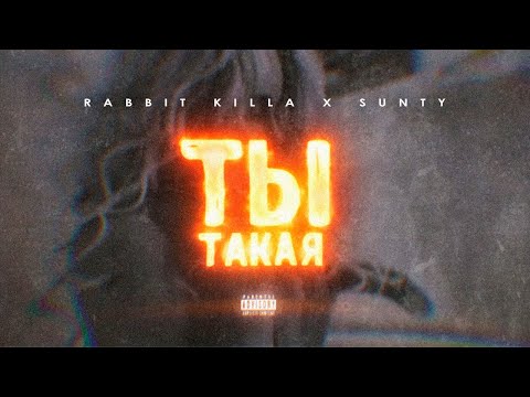 RABBIT KILLA, SUNTY - Ты такая