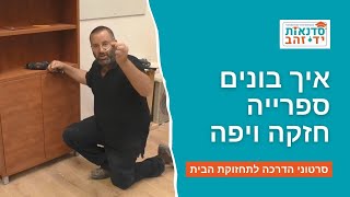 איך בונים ספרייה חזקה ויפה | סרטון הדרכה - נגרות | עשה זאת בעצמך | צדקי לירן