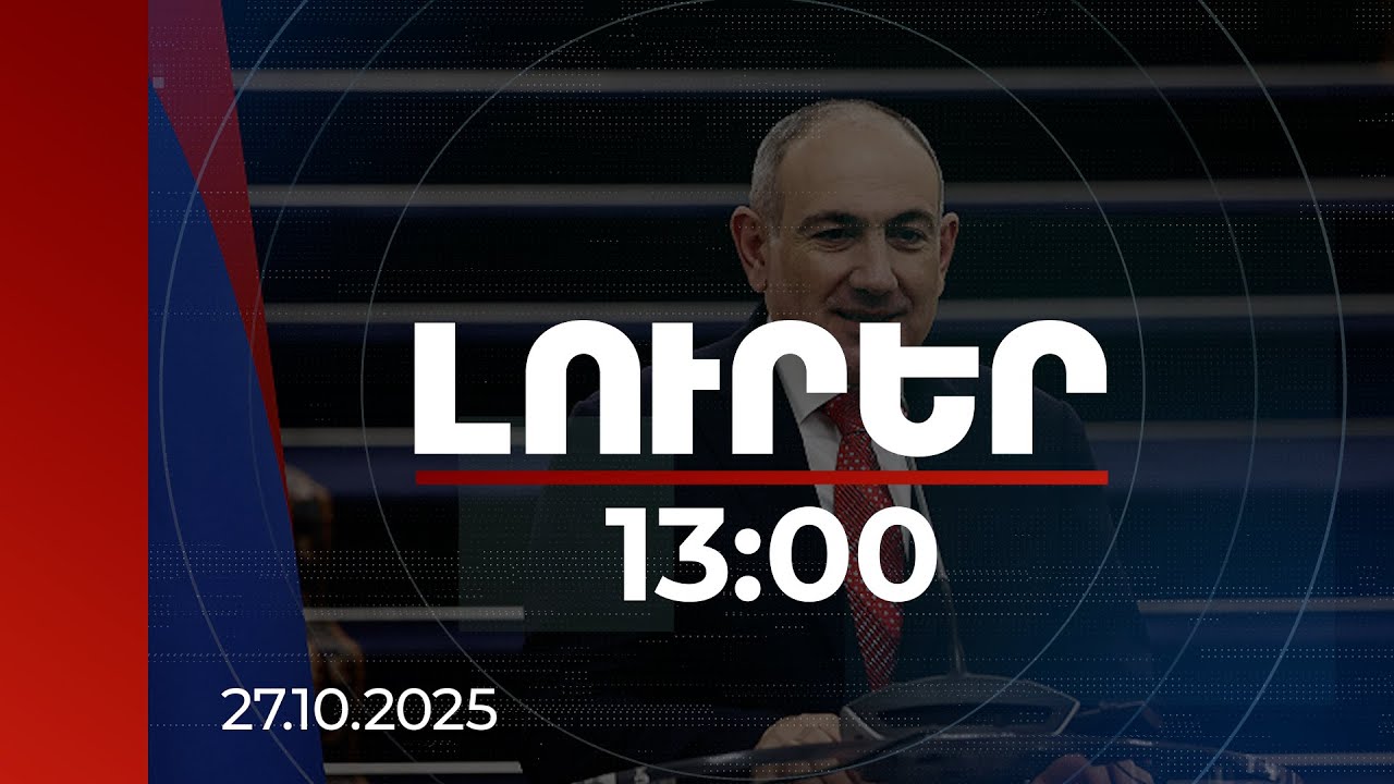 Լուրեր 13:00 | Առաջին անգամ ենք բյուջեն քննարկում խաղաղության պայմաններում. վարչապետ | 27.10.2025