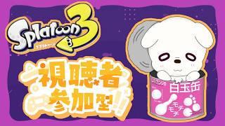 【スプラ3 参加型】オープンやってくよ～集まればプラベ！【初見さん歓迎！】
