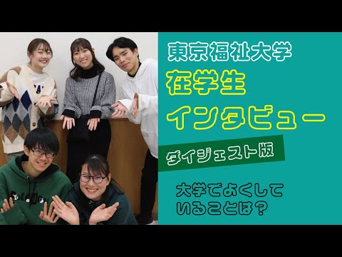 オープンキャンパス　在学生インタビュー（ダイジェスト）【東京福祉大学入学課公式】